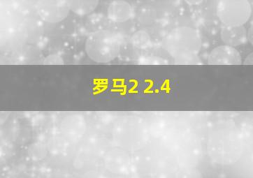 罗马2 2.4